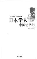 Tapa de Riben xue ren Zhongguo fang shu ji