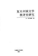 Tapa de Fu dan Zhongguo wen xue pi ping shi yan jiu