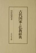 Tapa de Kodai kokka to Bukkyō kyōten