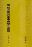 Tapa de Shōwa Tennō no gunji shisō to senryaku