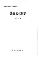 Tapa de Xian Qin wen hua san lun