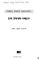 Tapa de Hanʾguk kyŏngje kaehyŏk sarye yŏnʾgu
