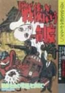 Tapa de Sengo to iu seido : b̄ sengo shakai no kigen o motomete