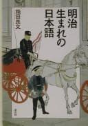 Tapa de Meiji umare no Nihongo