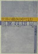 Tapa de Sekai no ugoki no naka de yomu Nihon no rekishi kyōkasho mondai