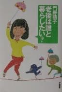 Tapa de Rōgo wa dare to kurashitai?