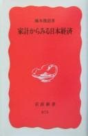 Tapa de Kakei kara miru Nihon keizai