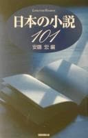 Tapa de Nihon no shōsetsu 101
