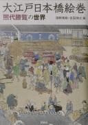 Tapa de Ōedo Nihonbashi emaki