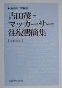 Tapa de Yoshida Shigeru = Makkāsā ōfuku shokanshū 1945-1951