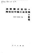 Tapa de Xiao fei xu qiu bian dong dui kua shi ji Zhongguo gong ye fa zhan de ying xiang