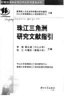 Tapa de Zhujiang Sanjiaozhou yan jiu wen xian zhi yin