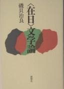 Tapa de Zainichi bungakuron