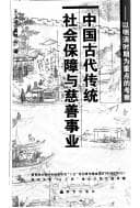 Tapa de Zhongguo gu dai chuan tong she hui bao zhang yu ci shan shi ye