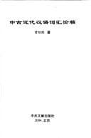 Tapa de Zhong gu jin dai Han yu ci hui lun gao