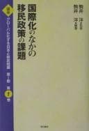 Tapa de Kokusaika no naka no imin seisaku no kadai