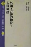 Tapa de Gaikokujin no hōteki chii to jinken yōgo