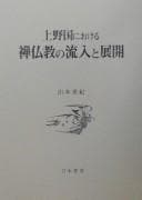Tapa de Kōzuke no Kuni ni okeru Zen Bukkyō no ryūnyū to tenkai