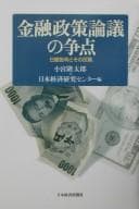 Tapa de Kinʾyū seisaku rongi no sōten