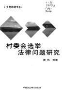 Tapa de Cun wei hui xuan ju fa lü wen ti yan jiu