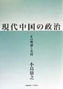 Tapa de Gendai Chūgoku no seiji