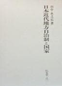 Tapa de Nihon kindai chihō jichisei to kokka
