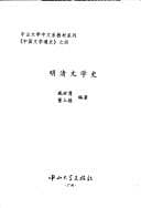 Tapa de Ming Qing wen xue shi