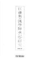 Tapa de Jiang Fan yu "Han xue shi cheng ji" yan jiu