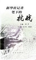 Tapa de Xin Hua she ji zhe bi xia de kang zhan