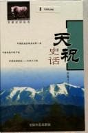 Tapa de Tianzhu shi hua