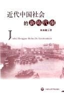 Tapa de Jin dai Zhongguo she hui de xin chen dai xie =