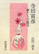 Tapa de Terada Torahiko