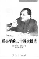 Tapa de Deng Xiaoping de er shi si ci tan hua