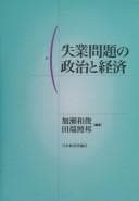 Tapa de Shitsugyō mondai no seiji to keizai