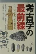 Tapa de Kōkogaku no saizensen