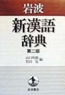 Tapa de Iwanami shin Kango jiten
