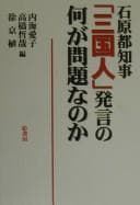 Tapa de Ishihara Tochiji "sangokujin" hatsugen no nani ga mondai na no ka