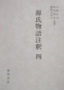 Tapa de Genji monogatari chūshaku