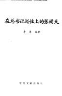 Tapa de Zai zong shu ji gang wei shang de Zhang Wentian