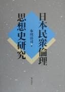 Tapa de Nihon minshū rinri shisōshi kenkyū