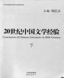 Tapa de 20 shi ji Zhongguo wen xue jing yan =