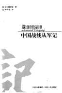 Tapa de Zhongguo zhan xian cong jun ji =