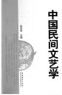 Tapa de Zhongguo min jian wen yi xue