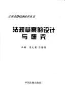Tapa de 法规草案的设计与硏究