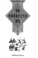 Tapa de Chun qiu shi qi gui zu she hui sheng huo yan jiu