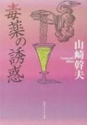 Tapa de Dokuyaku no yūwaku