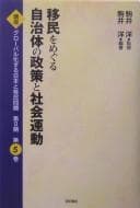 Tapa de Imin o meguru jichitai no seisaku to shakai undō