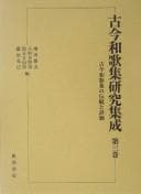 Tapa de Kokin wakashū kenkyū shūsei