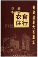 Tapa de Tianjin zao nian de yi shi zhu xing