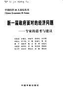 Tapa de Xin yi jie zheng fu mian dui de jing ji wen ti